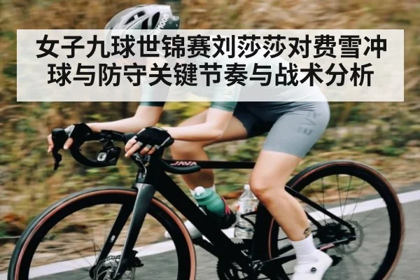 女子九球世锦赛刘莎莎对费雪冲球与防守关键节奏与战术分析