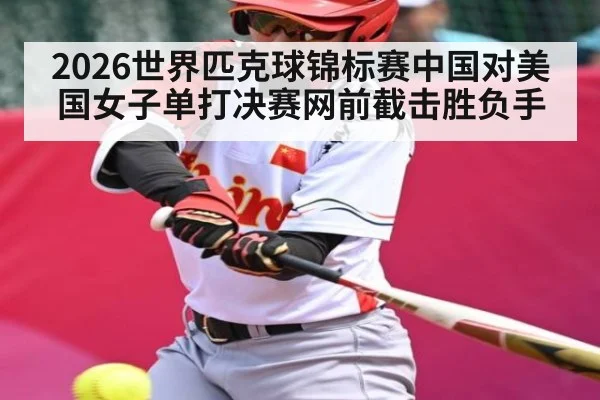 2026世界匹克球锦标赛中国对美国女子单打决赛网前截击胜负手