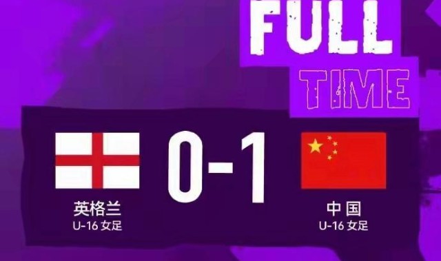 KOK体育官方网站-U16女足法国蒙太古杯首秀 国足1-0英格兰取开门红